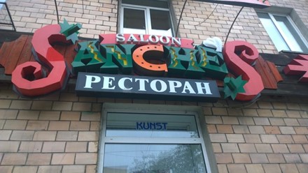 Фото компании  Салун Санчес, ресторан 4