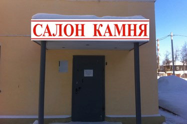 Фото компании  Салон камня 12
