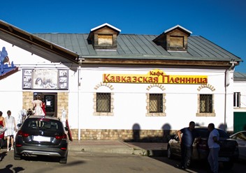Фото компании  Кавказская пленница, кафе-ресторан 6