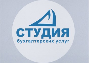 Фото компании ИП Студия бухгалтерских услуг 1