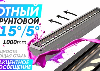 Грунтовые поворотные оптические светодиодные светильники стиля Хай-тек применяются в ландшафтном дизайне и садово-парковой архитектуре для декоративной подсветки.