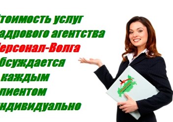 Фото компании  "Персонал - Волга" 5