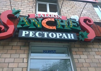 Фото компании  Салун Санчес, ресторан 4