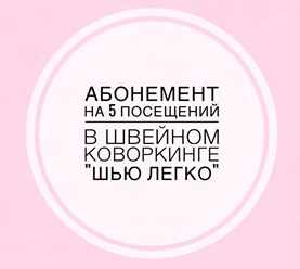 Абонемент действует 45 дней. Вторник-воскресенье с 10.00 до 20.00. Выделенное место, хранение вещей, ножницы, линейки, мелки, помощь в настройке оборудования, консультации технолога. Цена - 3 900 руб.