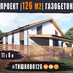 #тишково126 - проект полутораэтажного дома ИЗ ГАЗОБЕТОНА общей площадью 126 м2 с двускатной кровлей...