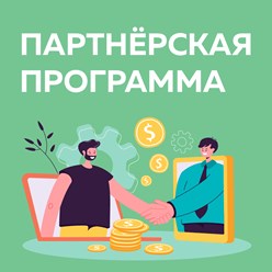 Партнерская программа