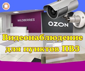 Подберем, смонтируем и настроим любой комплект видеонаблюдения для Wildberriеs, Оzоn, CDЕК.
Комплекты видеокамер с записью видео и звука.
Облачный сервис хранения видео IРЕYЕ 👁‍🗨