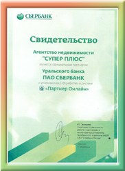 Сертификат партнера Сбербанк