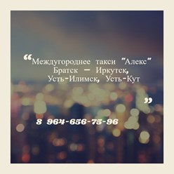 Междугороднее такси &quot;Алекс&quot;
Братск – Иркутск, Усть-Илимск, Усть-Кут
8 964-656-75-96