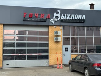 Фото компании ИП Точка Выхлопа 32