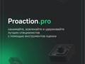 Фото компании ООО Proaction.pro 1