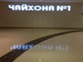 Фото компании  Чайхона №1, сеть ресторанов 1