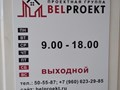 Фото компании ООО БелПроект 2