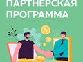 Партнерская программа