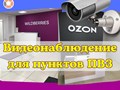 Подберем, смонтируем и настроим любой комплект видеонаблюдения для Wildberriеs, Оzоn, CDЕК.
Комплекты видеокамер с записью видео и звука.
Облачный сервис хранения видео IРЕYЕ 👁‍🗨