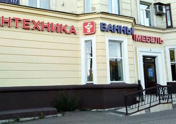 Фото компании  Салон "Душевые кабины" 5