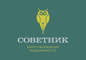 Все операции с недвижимостью в АН &quot;СОВЕТНИК&quot; в г. Серпухов