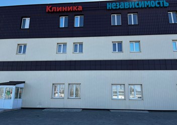 Фото компании ООО Наркология " Независимость" 3
