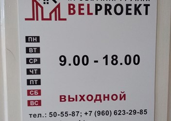 Фото компании ООО БелПроект 2