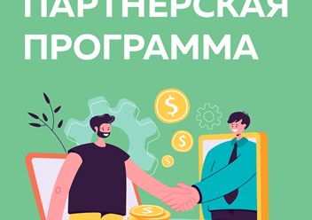 Партнерская программа