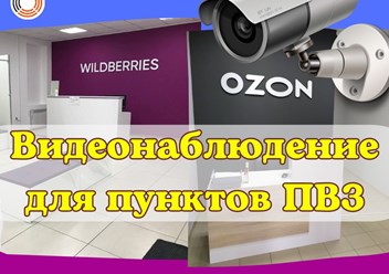 Подберем, смонтируем и настроим любой комплект видеонаблюдения для Wildberriеs, Оzоn, CDЕК.
Комплекты видеокамер с записью видео и звука.
Облачный сервис хранения видео IРЕYЕ 👁‍🗨