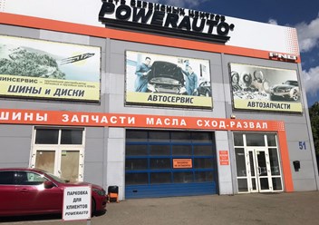 Фото компании  «POWERAUTO» НА СУВОРОВА 2