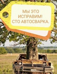 Фото компании  Автосварка СТО 1