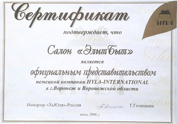 ЭлитБыт официальный представитель в Воронеже немецкой компании HYLA-INTERNATIONAL