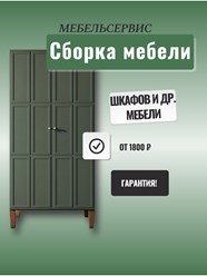 Качественно соберем мебель
в день обращения
