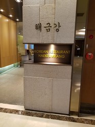 Фото компании  Хэкымганг, ресторан корейской кухни 3