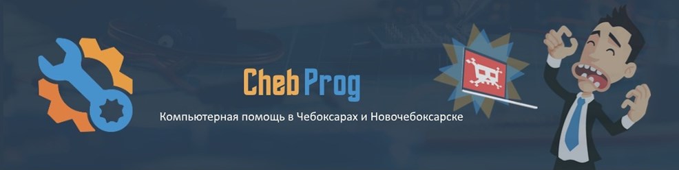 Сломался компьютер? Не беда! Мы отремонтируем Ваш компьютер! Быстро, качественно, недорого! 
#chebprog chebprog.ru +78352462911 +79083030723