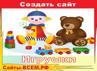 У вас свой бизнес по продаже игрушек и нужен сайт для родителей, на котором будет визуализирован весь ассортимент? Сделать профессионального уровня сайт  можно с  помощью готовых шаблонов игрушек.