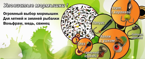 http://www.ribachokopt.ru/catalog/zimnyaya_rybalka/mormyshki/mormyshki_spider/
Мормышки Спайдер оригинальные в интернет-магазине Рыбачок-опт