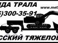 Фото компании ООО Русский - Тяжеловоз® 2