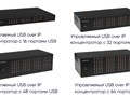 Управляемый USB over IP концентратор (Управляемое устройство подключения USB по сети)
