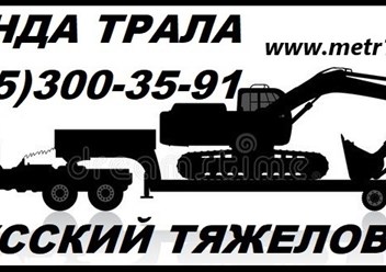 Фото компании ООО Русский - Тяжеловоз® 2