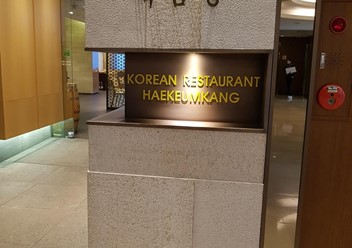 Фото компании  Хэкымганг, ресторан корейской кухни 3