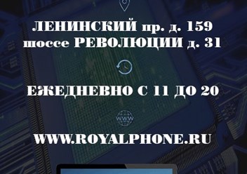 Фото компании  Сервисный центр "ROYALPHONE" 1