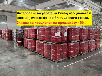 Изоцианат в наличии со склада по низкой цене