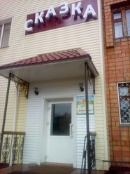 Фото компании  Сказка 3