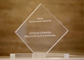 Награда в клинике пластической хирургии Эталон