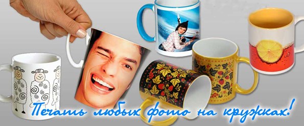 Разнообразные кружки с фотопечатью. Обычные, цветные, стеклянные, железные, серебро, золото, хамелеоны (меняют цвет с кипятком), светятся в темноте