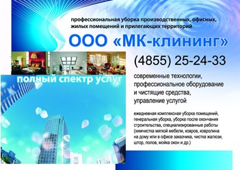 Телефон: +7(920)125-23-22
E-Mail адрес: mk-cleaning1@mail.ru