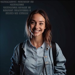Фото компании  MathAcademy/ Репетитор по математике онлайн 2