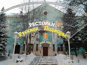 Фото компании  Русское подворье 28