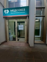 Фото компании ООО Медсоюз 1