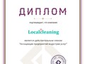 Компания “Localcleaning” является действительным членом Ассоциации предприятий индустрии услуг. #ассоциацияпредприятийиндустрииуслуг #диплом #членство #localcleaning #клининг #уборкаквартир