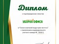 Клининговая компания "Уборка офиса" является членом Союза компаний индустрии чистоты #союзкомпанийиндустриичистоты #диплом #членство #уборкаофиса #клининг