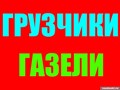 Фото компании ИП Грузовое такси «ДЯДЯ ВАНЯ» 3