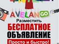 Авеланго | Бесплатные объявления